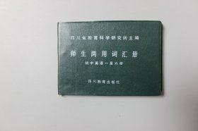 观古楼||1986年《初中英语课本1—6册  师生两用词汇册(词和词组、词性词义、复现处、复现次数）》  杨玉华  编/四川教育出版社  1989年7月第三版/1989年7月第三次印刷