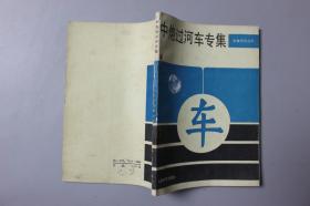 观古楼||1985年《象棋布局丛书—中炮过河车传集》  刘彬如等  编著/人民体育出版社    1982年10月第1版/1985年10月第3次印刷