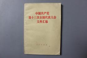 观古楼||1987年《中国共产党第十三次全国代表大会文件汇编》    人民出版社出版    1987年11月第1版   1987年11月成都第1 次印刷