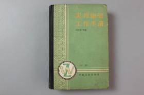 观古楼||1987年《实用物资工作手册（中册）》  高树荫 著/冶金工业出版社   1987年6月第1版第1次印刷