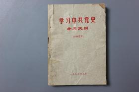 观古楼||1972年《学习中共党史参考提纲》