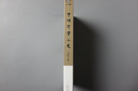 正版||中国哲学小史    冯友兰/当代中国出版社