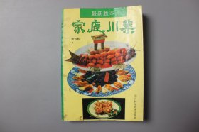 观古楼||1985年《家庭川菜》   罗长松/四川科学技术出版社   1985年4月第一版/1995年8月第15次印刷