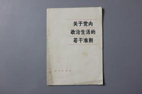 观古楼||1980年《关于党内政治生活的若干准则》 人民出版社   1980年3月第1版四川第1次印刷