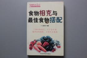 观古楼||2009年《食物相克与最佳食物搭配》   施顺芝  编著/河北科学技术出版社 2009年1月第1版第1次印刷