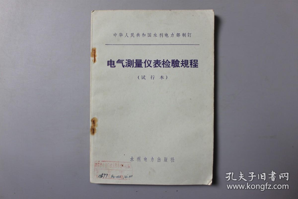 观古楼||1973年《中华人民共和国水利电力部制订—电气测量仪表检险规程（试行本）(根据中国工业出版纸型重印)》 中国水利水电出版社   1962年11月北京第一版/1973年1月北京新一版/1973年1月北京第1次印刷