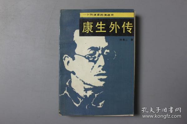 观古楼||1988年《一个阴谋家的发迹史—康生外传》    林青山 著/吉林人民出版社     1988年12月第1版/1988年12月第1次印刷