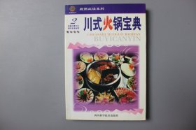 观古楼||2001年《川式火锅宝典》  李乐清  主编/四川科学技术出版社  2001年8月成都第1版第1次印刷