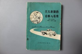 观古楼||1972年《汽车故障的诊断与检修》 中捷人民友谊厂运输工人编写小组 编/人民交通出版社   1972年3月北京第一版/1972年3月北京第一次印刷