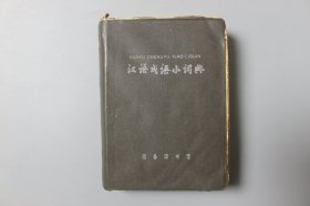 观古楼||1981年《汉语民语小词典(第四次修订本)》   商务印书馆  1981年3月修订第1版/1981年12月北京第43次印刷