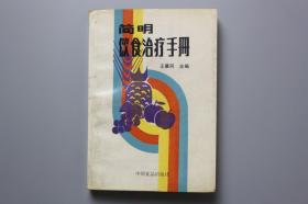 观古楼||1989年《简明饮食治疗手册》  王慕同  主编/中国食品出版社出版 1989年5月第1版第1次印刷