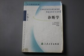 观古楼||2006年《全国医学高等专科学校教材（供临床医学专业用）—诊断学（第5版）》  邓长生 主编/人民卫生出版社  1981年7月第1版/2006年5月第5版第45次印刷