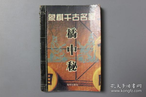 观古楼||1994年《象棋千古名谱—橘中秘》 朱晋桢 辑本，潘定思 校正/海南出版社    1993年11月第1版/1994年7月第2次印刷