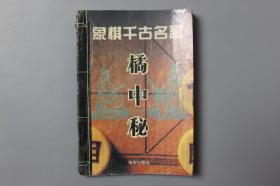 观古楼||1994年《象棋千古名谱—橘中秘》 朱晋桢 辑本，潘定思 校正/海南出版社    1993年11月第1版/1994年7月第2次印刷