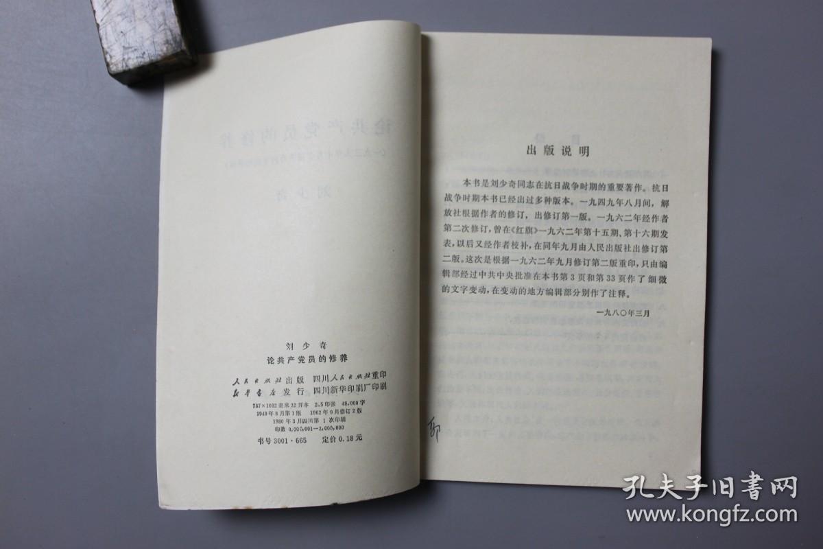 观古楼||1962年《刘少奇—论共产党员的修养》 人民出版社  1949年8月第1版/1962年9月修订2版/1980年3月四川第1次印刷