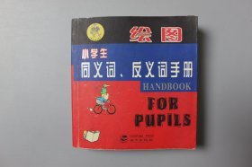 观古楼||2005年《绘图小学生同义词、反义词手册》   远方出版社  2005年1月第1版第1次印刷