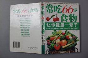 观古楼||2011年《常吃66种食物让你健康一辈子》   李亚杰/浪潮文学出版社  2011年1月第1版/2011年1月第1次印刷