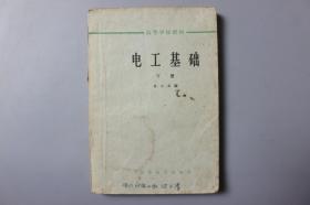 观古楼||1965年《高等学校教程—电工基础（下册）》    俞大光编/高等教育出版社    1961年7月第1版/1965年4月北京第8次印刷