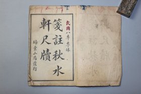 观古楼||民国《笺注秋水轩尺牍》卷一-卷二 山隂许思湄蕸村 著，山隂娄世瑞研齐 注，莫俪寄虹轩主人 辑/扫枼山房发行 民国八年石印 含：舆王苍亭、舆黄封三等