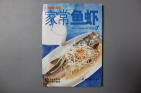 观古楼||2006年《大众美食系列—家常鱼虾》   “现代人.大众美食系列”编写组  编/中国轻工业出版社   2006年8月第1版第1次印刷