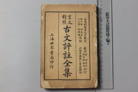 观古楼||民国《言文对照—古文评注全集》卷七—卷十二  中华第一书局 译/世界书局  中华民国十六年七月十版  含：舆韩荆州書、應科目时舆人書、爱莲说等