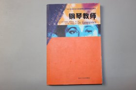 观古楼||2005年《2004年诺贝尔文学奖得主耶利内克代表作—钢琴教师》 [奥]埃尔夫丽德·耶利内克 著，宁瑛、郑华汉 译/北京十月文艺出版社出版 2005年1月第1版/2005年1月第1次印刷