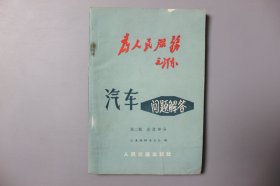 观古楼||1970年《汽车问题解答（第二辑—底盘部分）》 汽车编辑委员会 编/人民交通出版社   1966年4月北京第一版/1970年3月北京第三次印刷