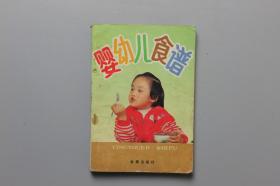 观古楼||1991年《婴幼儿食谱》   叶连海、郝淑秀  编著/金盾出版社 1991年5月第1版第2次印刷