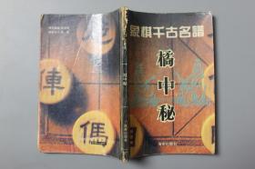 观古楼||1994年《象棋千古名谱—橘中秘》 朱晋桢 辑本，潘定思 校正/海南出版社    1993年11月第1版/1994年7月第2次印刷