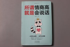 观古楼||2019年《沟通的艺术—所谓情商高就是会说话》 刘文华 编著/中译出版社  2019年8月第1版/2019年8月第1次