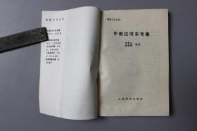 观古楼||1985年《象棋布局丛书—中炮过河车传集》  刘彬如等  编著/人民体育出版社    1982年10月第1版/1985年10月第3次印刷