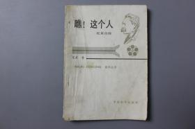 观古楼||1986年《瞧！这个人》 尼采 著/中国和平出版社     1986年12月北京第一版