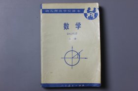 观古楼||1995年《幼儿师范学校课本(试用本)—数学（上册）》 人民教育出版社数学室编/人民教育出版社   1985年12月第1版/1995年2月第10次印刷