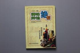 观古楼||2002年《调味拌馅绝招》   张仁庆  主编/辽宁科学技术出版社 2002年4月第1版第1印