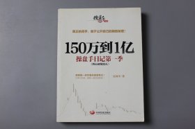 观古楼||2015年《150万到1亿:操盘手日记第一季》  吴国平/中国发展出版社  2014年3月第1版/2015年1月第3次印刷