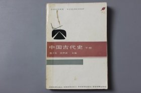 观古楼||1986年《卫星电视教育 中学教师培训教材—中国古代史（下册）》  詹子庆、田泽滨 主编/高等教育出版社出版  1986年11月第1版/1986年11月第1次印刷