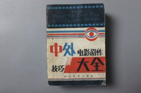 观古楼||1985年《中外电影剧作技巧大全》 朱玛 编/四川大学出版社    1985年5月第一版/1985年5月第一次印刷