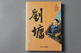 观古楼||2006年《刘墉精品集》  刘墉/炎黄文化出版社  2006年11月第1版/2006年11月第1次印刷