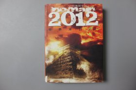 观古楼||2012年《玛雅预言书 2012世界末日》 史蒂夫.埃尔顿 著，陆志其、杨佳蓉 译/文化艺术出版社   2012年3月第2版/2012年3月第6次印刷