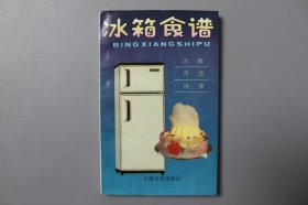 观古楼||1988年《冰箱食谱》 本社编/上海文化出版社