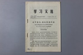 观古楼||1990年《学习文选（关于国内、国际形势问题）》  川大、川师、华大、科大四校宣传部印