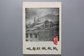 观古楼||1985年《峨眉县铁厂志》    陈瑞林/峨眉县铁厂