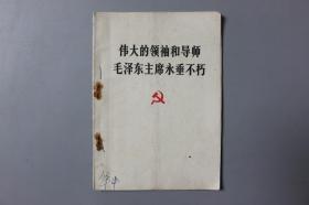 观古楼||1976年《伟大的领袖和导师毛泽东主席永垂不朽》   人民出版社     1976年9月第1版/1976 年9月四川第2次印刷