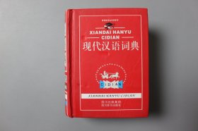 观古楼||2013年《现代汉语词典》     汉语大字典编纂处  编著/四川出版集团、四川辞书出版社 2012年1月第1版/2013年1月第3次印刷