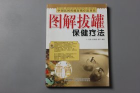 观古楼||2011年《图解拔罐保健疗法》  苏扬，苏荣德，陆军 编著/安徽科学技术出版社  2011年5月第3次印刷