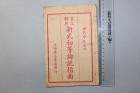 观古楼||民国《国民学校通用—言文对照—新式初等论说指南》卷二 1# 上海广益书局发行 含：黄帝伐蚩尤论、汤武革命论等