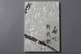正版||启功对我说    陈荣琚/北京出版社