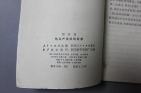 观古楼||1962年《刘少奇—论共产党员的修养》 人民出版社  1949年8月第1版/1962年9月修订2版/1980年3月四川第1次印刷