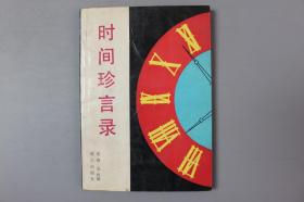 观古楼||1989年《时间珍言录》    岳琦、安辉 辑/明天出版社    1987年12月第1版/1989年12月第2次印刷