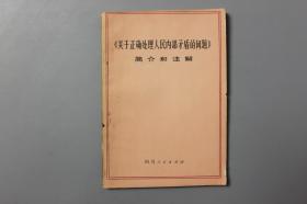 观古楼||1974年《《关于正确处理人民内部矛盾的问题》简介和注解》 《毛主席的五篇哲学著作》简介和注解编写组  编/四川人民出版社    1974年4月第1版/1974年6月第1次印刷
